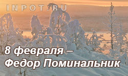 8 февраля – день Федора Поминальника
