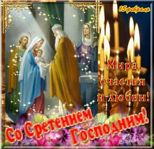 Сретение Господне что за праздник, что означает, приметы - Праздник Сретения Господня 2020 открытки - Поздравление с праздником Сретение Господне открытки со стихами
