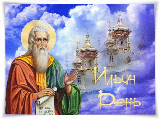 Ильин день