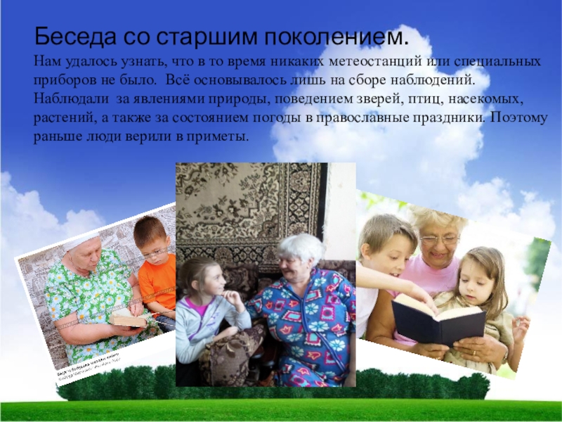 Беседа со старшим поколением. Нам удалось