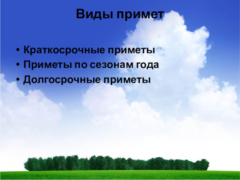 Виды примет Краткосрочные приметы Приметы по сезонам годаДолгосрочные приметы