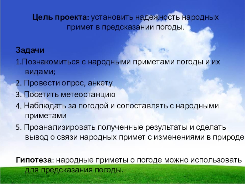 Цель проекта: установить надежность народных примет в