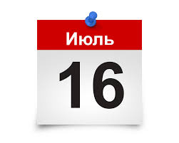 16 июля