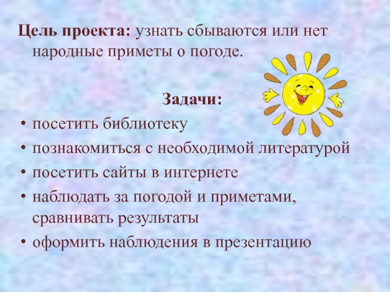 Цель проекта: узнать сбываются или нет народные