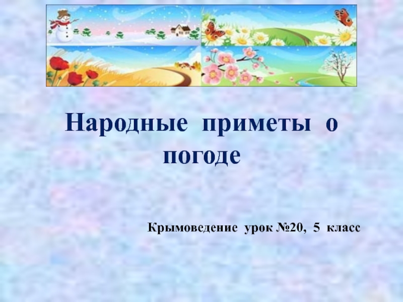о п Народные приметы о погоде Крымоведение урок №20, 5 класс