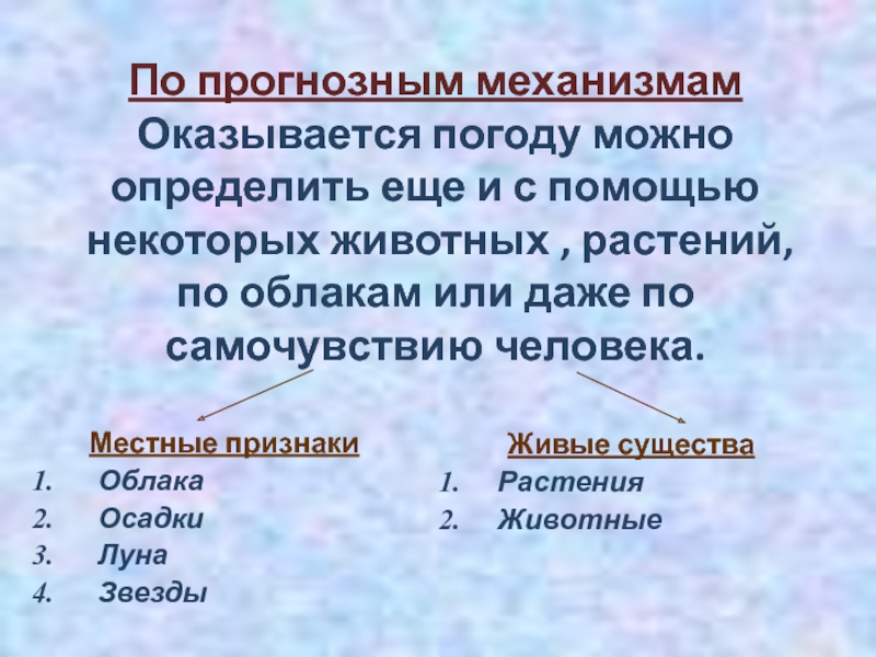 По прогнозным механизмам Оказывается погоду можно определить