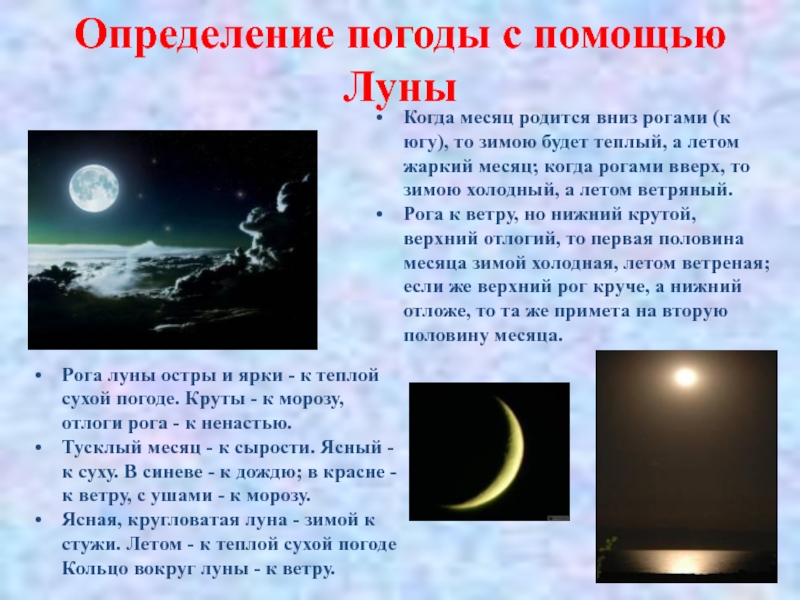 Когда месяц родится вниз рогами (к югу),