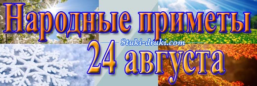 Народные приметы 24 августа