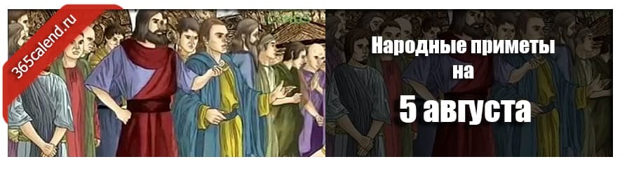 Народные приметы на 5 августа