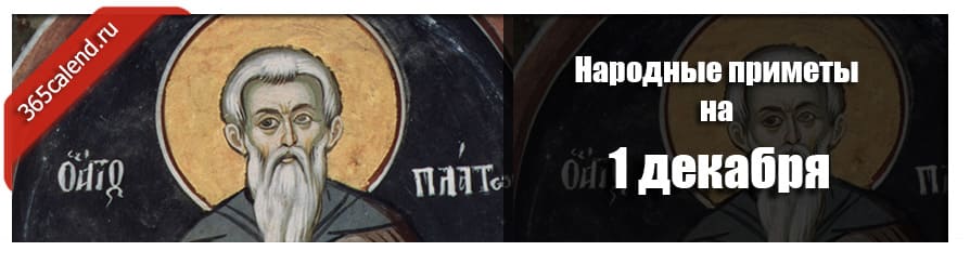 Народные приметы на 1 декабря