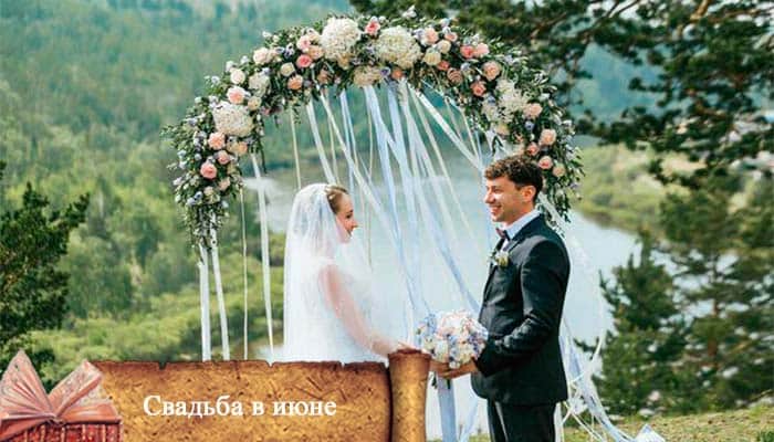 приметы для заключения брака в июне