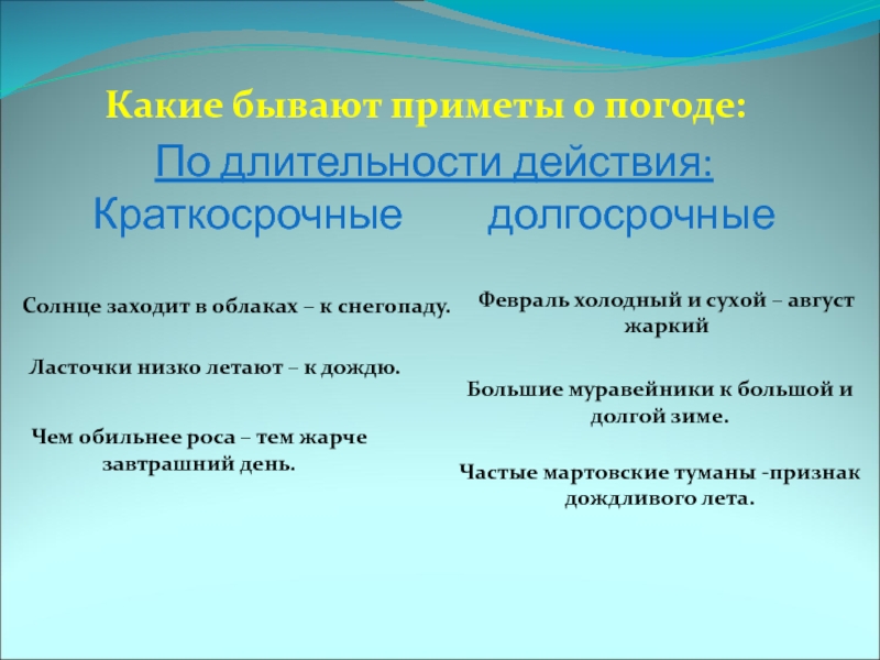 Какие бывают приметы о погоде:По длительности действия:Краткосрочные долгосрочныеСолнце заходит в