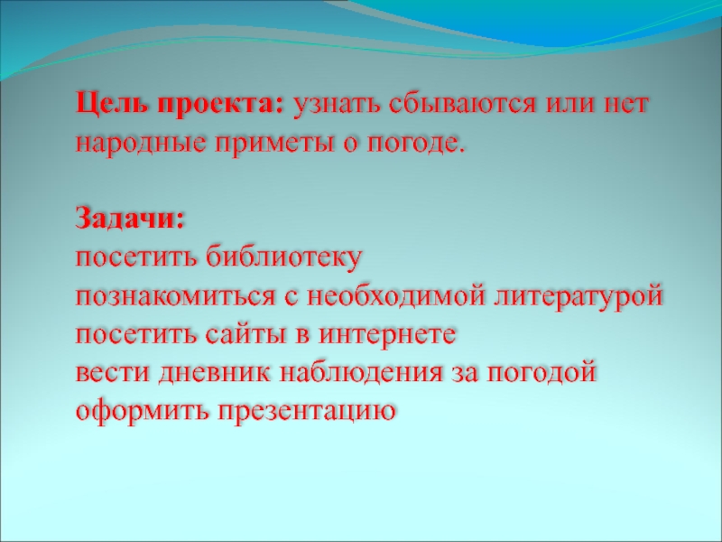 Цель проекта: узнать сбываются или нет народные приметы о