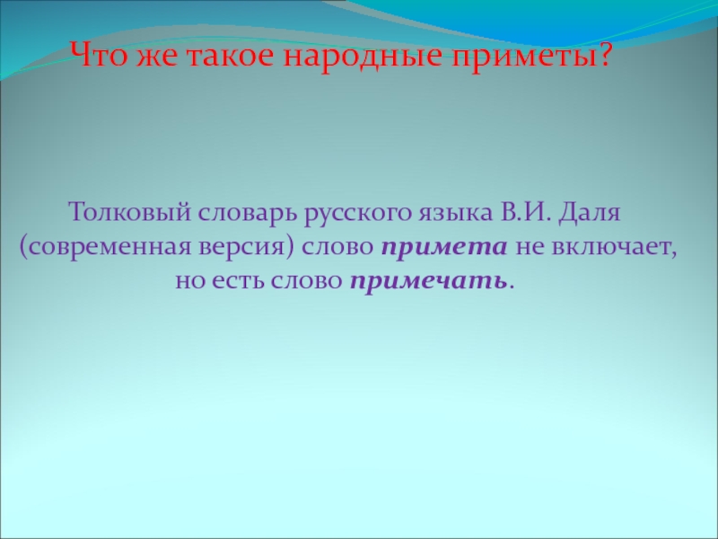 Толковый словарь русского языка В.И. Даля (современная версия) слово
