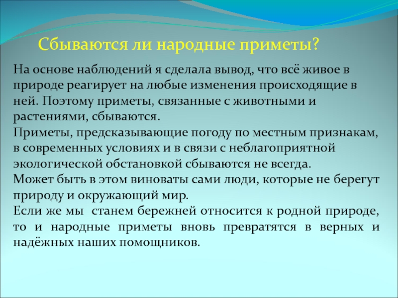 Сбываются ли народные приметы?На основе наблюдений я сделала вывод,