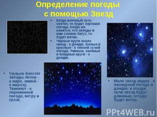 Определение погоды с помощью Звезд Когда млечный путь светит, то будет хорошая п
