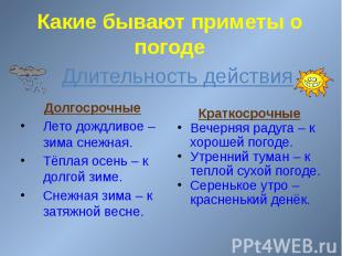 Какие бывают приметы о погоде Долгосрочные Лето дождливое – зима снежная. Тёплая