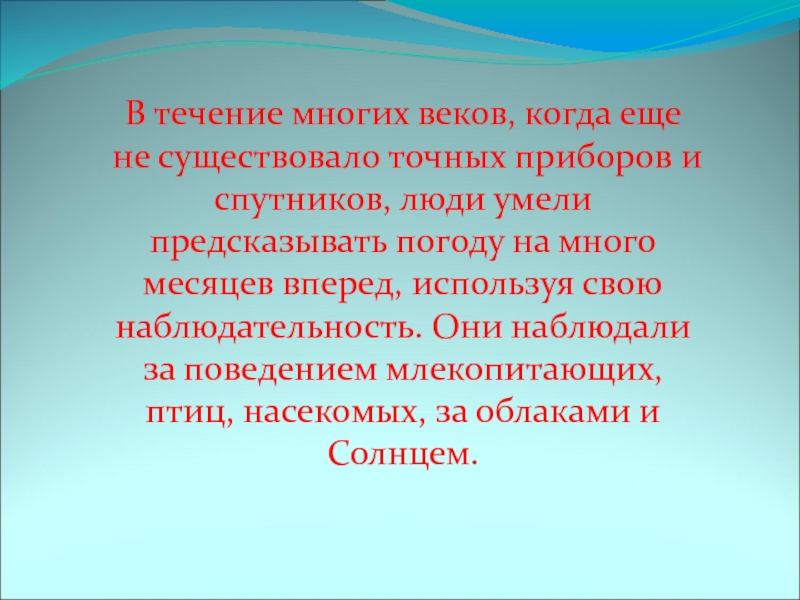 В течение многих веков, когда еще не существовало точных