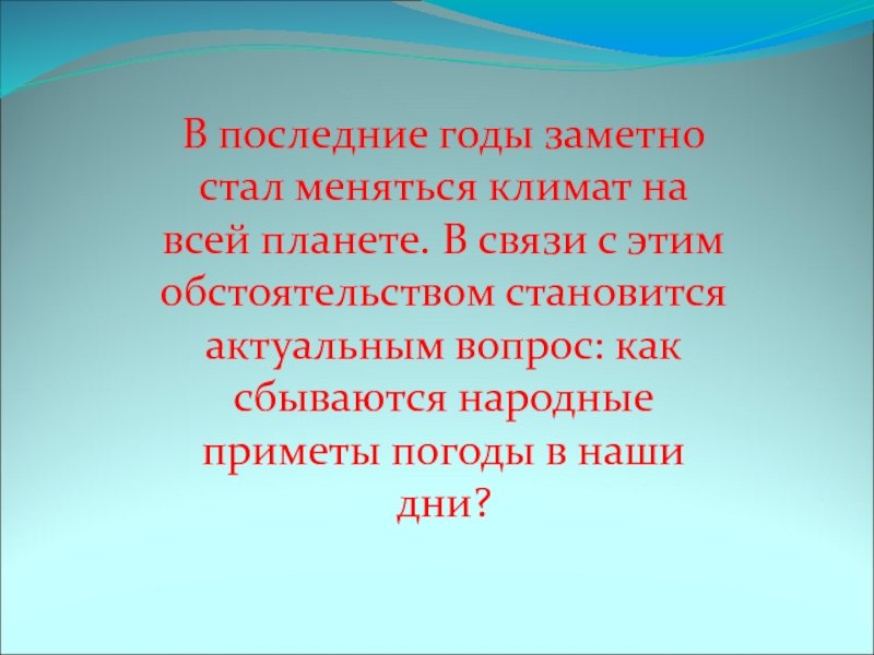 В последние годы заметно стал меняться климат на всей