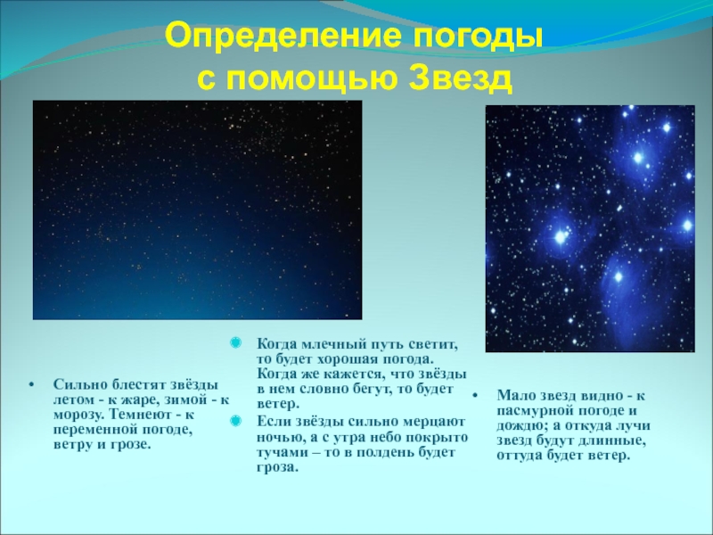 Определение погоды с помощью ЗвездКогда млечный путь светит,