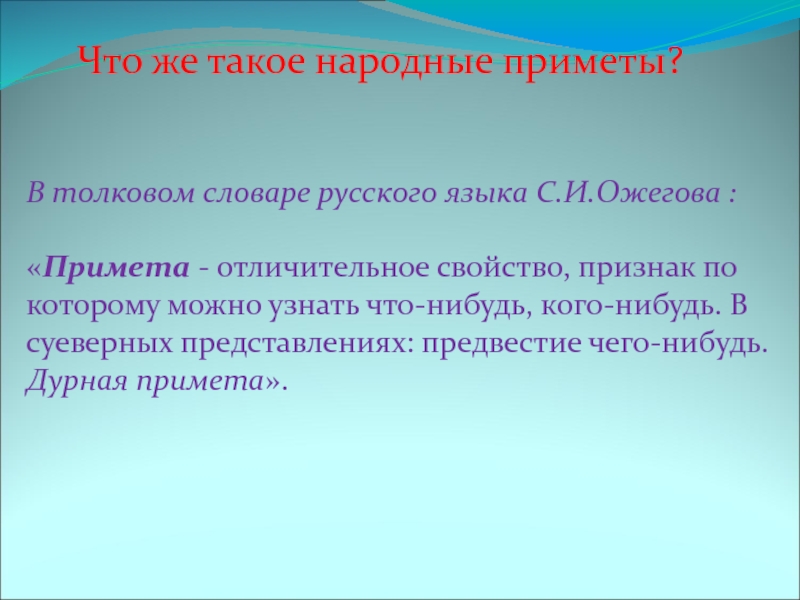 Что же такое народные приметы?В толковом словаре русского языка