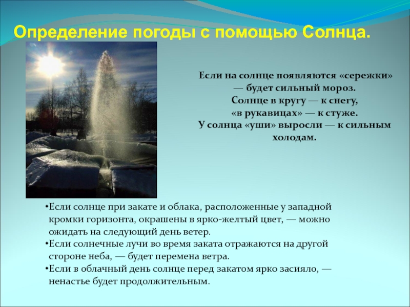 Определение погоды с помощью Солнца.Если на солнце появляются «сережки»