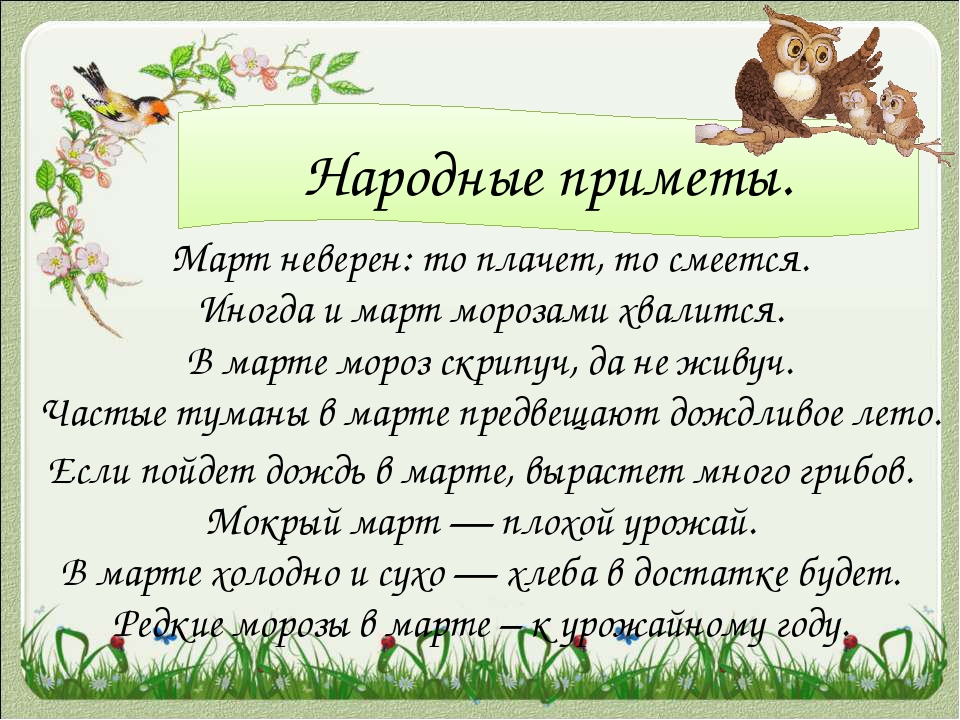 Народные приметы марта на каждый день – 4