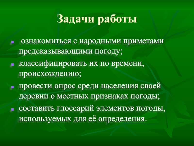 Задачи работы ознакомиться с народными приметами предсказывающими погоду;классифицировать их