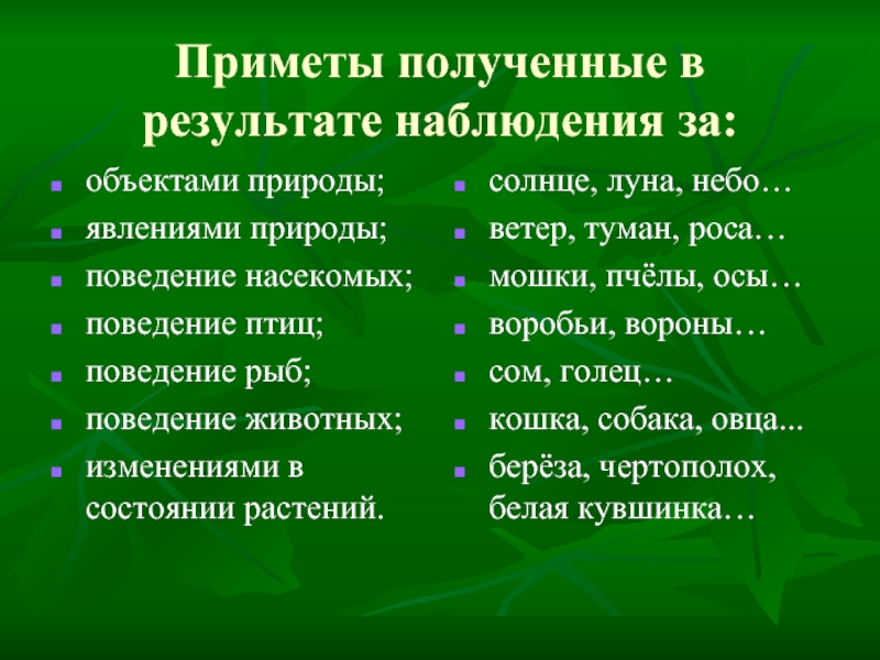 Приметы полученные в результате наблюдения за:объектами природы;явлениями природы;поведение насекомых;поведение