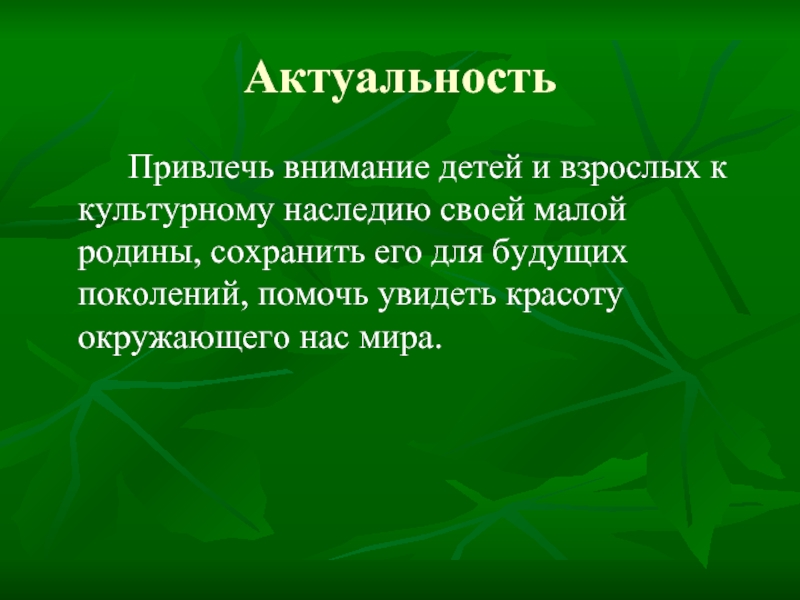 Актуальность Привлечь внимание детей и