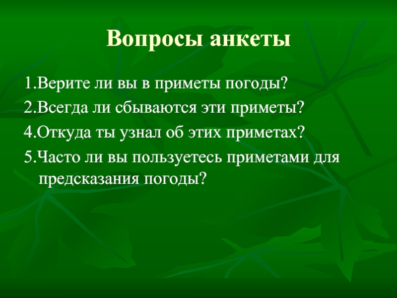 Вопросы анкеты1.Верите ли вы в приметы погоды?2.Всегда ли сбываются