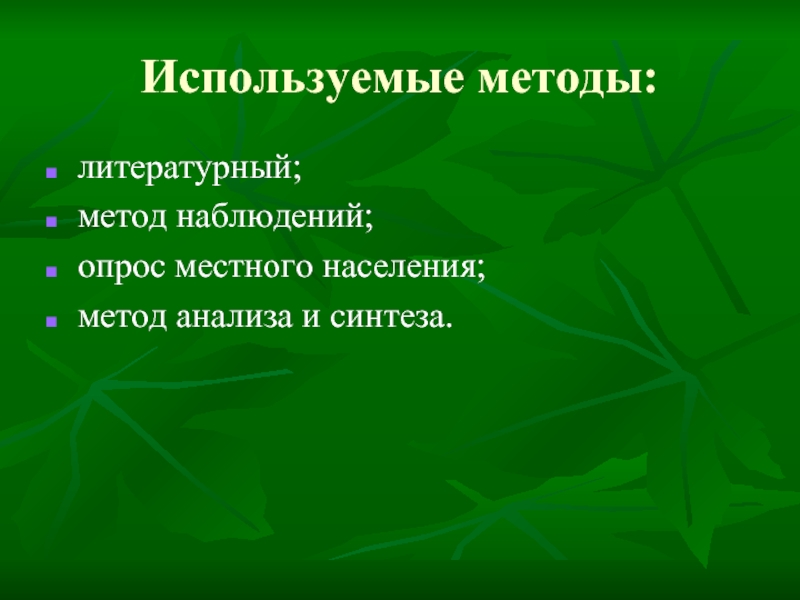 Используемые методы:литературный;метод наблюдений;опрос местного населения;метод анализа и синтеза.