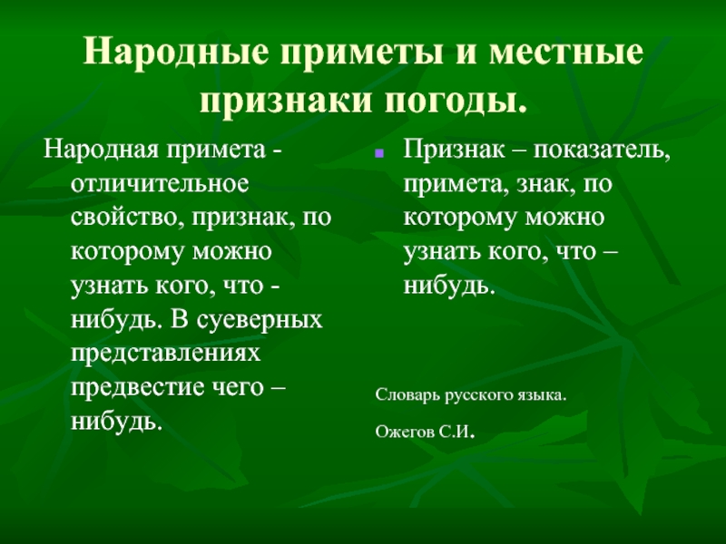 Народные приметы и местные признаки погоды.Народная примета -отличительное свойство,
