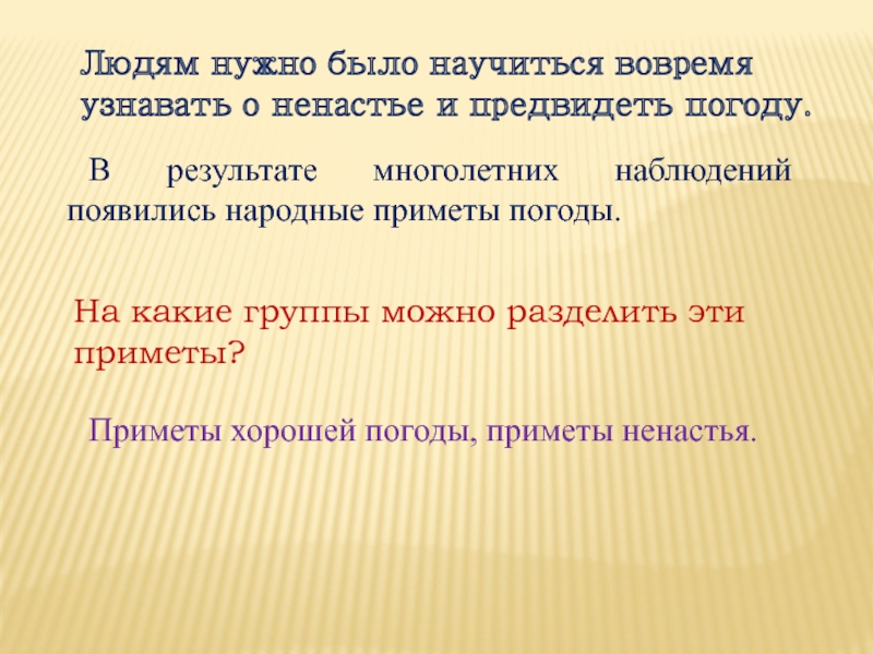 В результате многолетних наблюдений появились народные приметы погоды.Людям