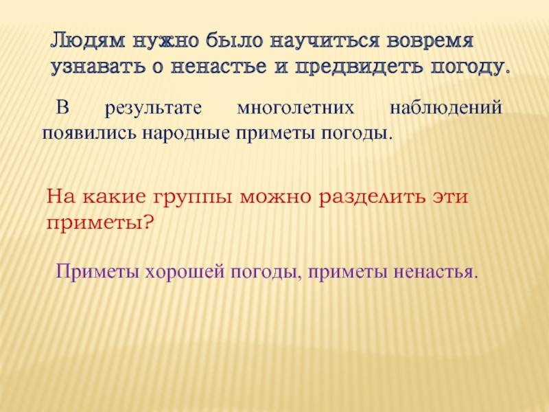 В результате многолетних наблюдений появились народные приметы погоды.Людям