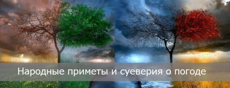 Народные приметы погоды