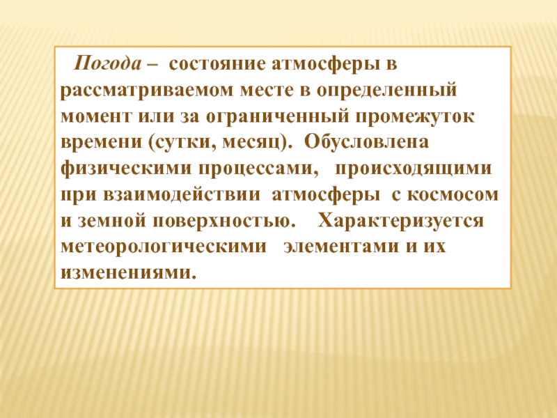 Погода – состояние атмосферы в рассматриваемом месте в определенный
