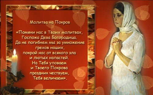 Народные приметы на Покров Пресвятой Богородицы (14 октября) — обряды, поверья о погоде и замужестве
