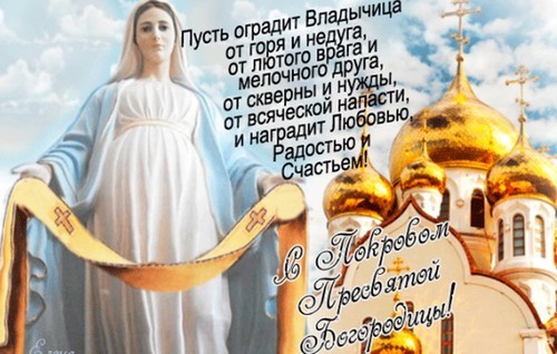 Народные приметы на Покров Пресвятой Богородицы (14 октября) — обряды, поверья о погоде и замужестве