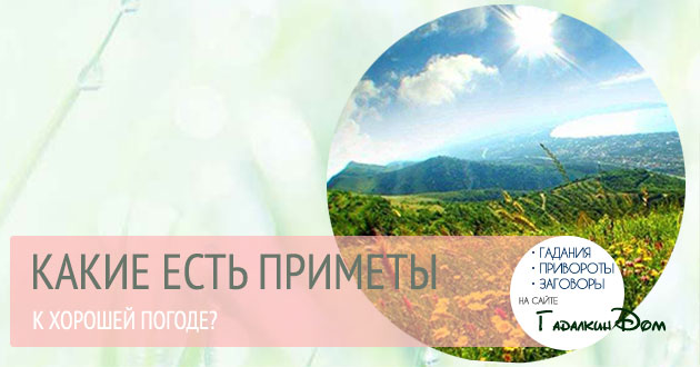 Народные приметы про погоду