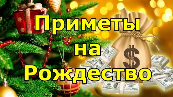 10 народных примет на Рождество