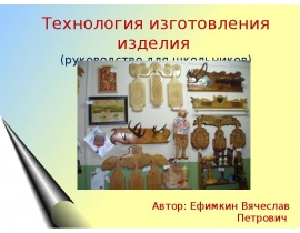 Технология изготовления изделия (руководство для школьников)