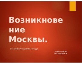 Возникновение Москвы