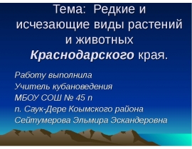 Редкие и исчезающие виды растений и животных Краснодарского края