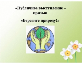 Берегите природу