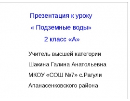 Подземные воды 2 класс