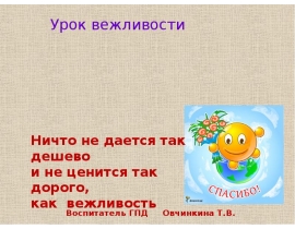 Уроки вежливости 2 класс