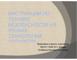 ИНСТРУКЦИИ ПО ТЕХНИКЕ БЕЗОПАСНОСТИ НА УРОКАХ ТЕХНОЛОГИИ 5-6 класс