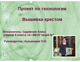 Вышивка крестом