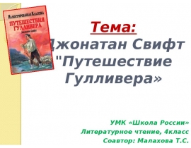 Джонатан Свифт Путешествие Гулливера